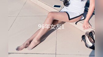 96年女友1