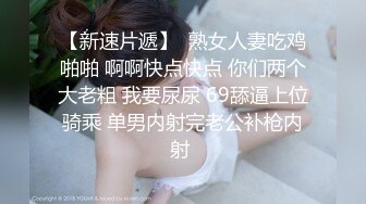 扣扣傳媒 91Fans FSOG0101 差評威脅線下cos陪玩 軟糖