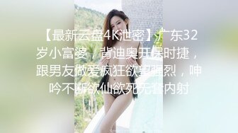 STP23874 新人  32岁少妇  刚下会还有点儿放不开 鸡巴太大被干得表情痛苦 精彩刺激 VIP2209