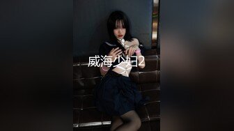 威海少妇2