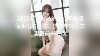 2023新黑客破解家庭网络摄像头偷拍性欲旺盛的年轻小夫妻睡前来一炮