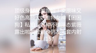 顶级身材反差露脸！卖原味又好色高颜大奶推特女神【困困狗】私拍，各种不雅淫态紫薇露出啪啪被健身男友无套内射 (15)