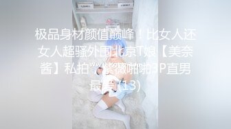 极品身材颜值巅峰！比女人还女人超骚外围北京T娘【美奈酱】私拍，紫薇啪啪3P直男最爱 (13)