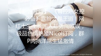 超顶级NTR绿帽人妻，白皙大奶少妇【JC夫妇】订阅私拍，诚邀各界实力单男3P多P舔屁眼啪啪，刷锅狠人 (27)