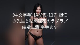 (中文字幕) [AMBI-117] 担任の先生と私の秘密のラブラブ結婚生活 平手まな