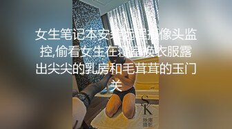 女生笔记本安装远程摄像头监控,偷看女生在寝室换衣服露出尖尖的乳房和毛茸茸的玉门关