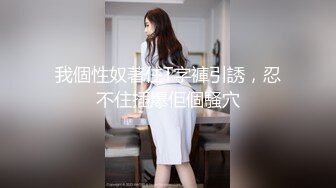 ❤️可爱反差调教❤️极品粉嫩小姐姐〖酥酥〗黑丝骚情秘书 肛门玩弄 骑乘自慰，勾人小妖精让人看了就想侵犯