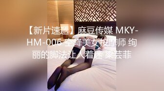 【新片速遞】麻豆传媒 MKY-HM-006 空降美女按摩师 绚丽的脚法让人着迷 梁芸菲