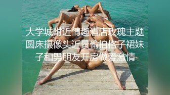 超哥大学城附近高价约操还在读大二的高颜值性感美女,美乳翘臀性感开档黑丝,不让男的干,自己女上位肏男的!