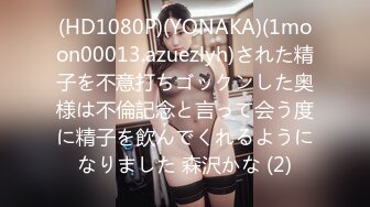 (HD1080P)(YONAKA)(1moon00013.azuezlyh)された精子を不意打ちゴックンした奥様は不倫記念と言って会う度に精子を飲んでくれるようになりました 森沢かな (2)