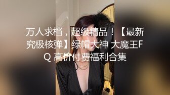 深圳地区0755滴蜡操人妻母狗肥臀