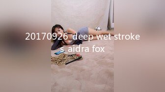 20170926_deep wet strokes_aidra fox