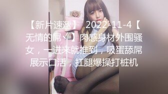 新人 雪糕 黑色蕾丝情趣内衣 美腿修长俏丽 婀娜姿态性感无比