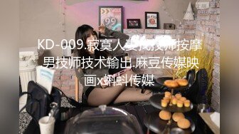 KD-009.寂寞人妻找技师按摩.男技师技术输出.麻豆传媒映画x蝌蚪传媒