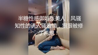  半糖性感御姐张美人，风骚知性的诱人骚表情，狠狠被修了两炮！