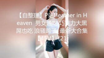 【自整理】P站Heather in Heaven  男女通吃 巧克力大黑屌也吃 浪骚蹄子  最新大合集【45V】 (21)