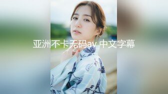 秀人网清纯美眉谢小蒽，白虎逼 透明内裤 震动棒高潮喷水