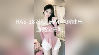 RAS-187代入感MAX曖昧出游完全主觀