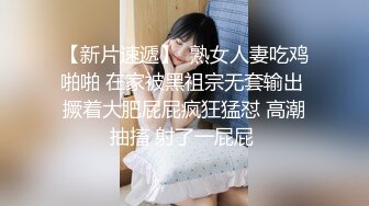 【新片速遞】  熟女人妻吃鸡啪啪 在家被黑祖宗无套输出 撅着大肥屁屁疯狂猛怼 高潮抽搐 射了一屁屁 