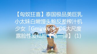 【匈奴狂喜】泰国极品美巨乳小太妹白嫩馒头鲍反差榨汁机少女「Gmink69」OF大尺度露脸性爱私拍【第一弹】 (1)