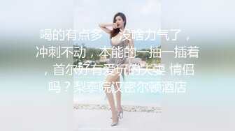 《震撼精品》极品巨乳芭蕾舞专业清纯美少女嫩妹粉B各种日常物品自慰尿尿洗澡形体展示绝对够骚 (36)