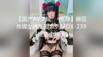 【国产AV荣耀❤️推荐】麻豆传媒女神乱爱系列MDX-239《淫荡小姨子》