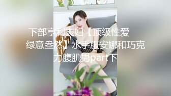 两个气质年轻嫩妹子相互自慰，道具插穴，年轻水多淫水超多