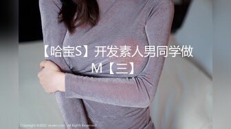 【哈宝S】开发素人男同学做M【三】