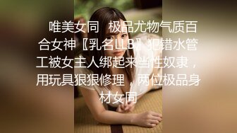 【新片速遞】要尿了这个姿势，反差宝藏学妹摇身一变听话Jk小女友 