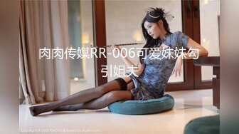 肉肉传媒RR-006可爱妹妹勾引姐夫