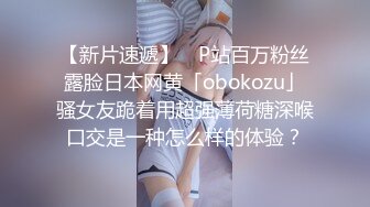 【新片速遞】 ✨P站百万粉丝露脸日本网黄「obokozu」骚女友跪着用超强薄荷糖深喉口交是一种怎么样的体验？