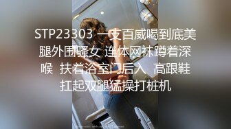 STP23303 一支百威喝到底美腿外围骚女 连体网袜蹲着深喉  扶着浴室门后入  高跟鞋扛起双腿猛操打桩机