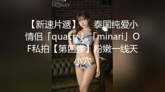 【新速片遞】   ✨泰国纯爱小情侣「quacrr」「minari」OF私拍【第四弹】粉嫩一线天小穴