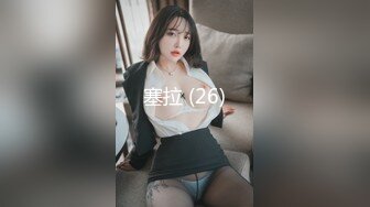 《台湾情侣泄密》巨乳美女的性幻想__只爱这一次 (1)