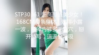 STP30361 超高颜值美少女！168CM苗条身材！难得小露一波，脱掉内裤多毛骚穴，掰开特写，逼逼会呼吸