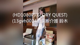 (HD1080P)(GLORY QUEST)(13gvh00246)禁断介護 鈴木さとみ