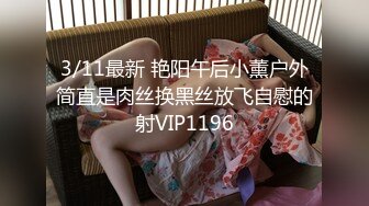 3/11最新 艳阳午后小薰户外简直是肉丝换黑丝放飞自慰的射VIP1196