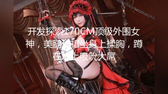 走马探花大神恩凱enkai-日本女友MOMO,SS級完美身材粉雪乳