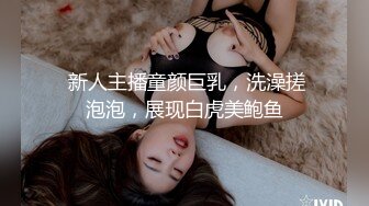  新人主播童颜巨乳，洗澡搓泡泡，展现白虎美鲍鱼