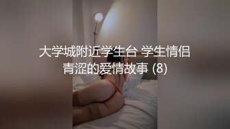 周末约啪艺校拜金女美女学妹黑丝高跟苗条性感连体透明情趣套装被挑逗的受不了主动分开腿让J8往里插对白淫荡