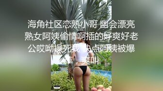 海角社区恋熟小哥 幽会漂亮熟女阿姨偷情啊插的好爽好老公哎呦操死我 快点阿姨被爆草，爽叫