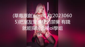 (草莓原創)(cm-17)(20230605)把室友變成我的禁臠 有錢就能操的合租ol學姐