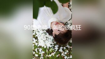 90后老师，叫的很疯狂