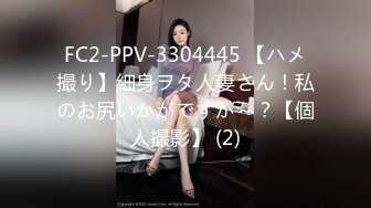 FC2-PPV-3304445 【ハメ撮り】細身ヲタ人妻さん！私のお尻いかがですか～？【個人撮影】 (2)