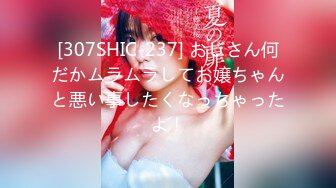 [307SHIC-237] おじさん何だかムラムラしてお嬢ちゃんと悪い事したくなっちゃったよ！