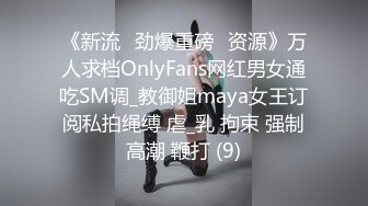 《新流✅劲爆重磅✅资源》万人求档OnlyFans网红男女通吃SM调_教御姐maya女王订阅私拍绳缚 虐_乳 拘束 强制高潮 鞭打 (9)