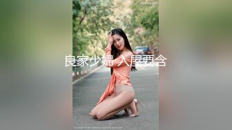 会所巨乳技师被操的直竖大拇指（看简界约啪渠道）