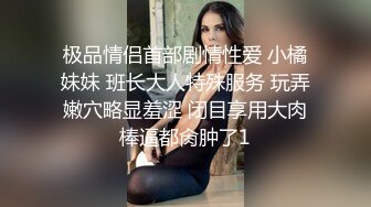 高颜值留学生被老外调教双穴，美女全程享受，屁股被拍得通红，先用拳交扩列再塞扩列器和圣培露瓶