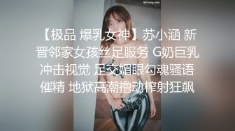 【极品 爆乳女神】苏小涵 新晋邻家女孩丝足服务 G奶巨乳冲击视觉 足交媚眼勾魂骚语催精 地狱高潮撸动榨射狂飙