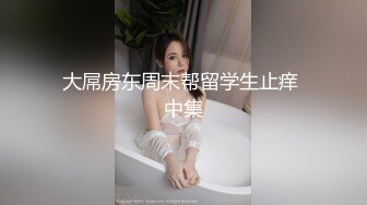 【新片速遞】   OnlyFans ❤️白虎网红【米菲兔】老准备跪在米菲警官面前成为我的性奴吗最新版